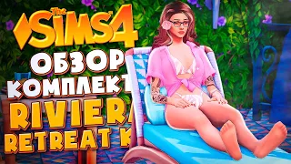 ЧЕМ УДИВИЛ КОМПЛЕКТ "ВИЛЛА НА РИВЬЕРЕ" В СИМС 4? // Riviera Retreat Kit The Sims 4