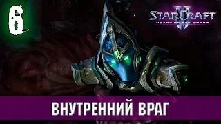 Прохождение StarCraft 2 - Heart of the Swarm [Эксперт] #6 - Внутренний враг