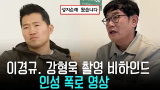 강형욱 이경규. 현재 재조명 되고 있는 영상