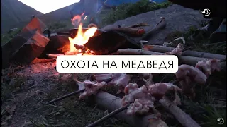 Охота на медведя // В одиночку на зверя