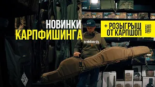 ❗️ ТОП СУМКИ И ЧЕХЛЫ для рыбалки ❗️ НОВИНКИ карпового снаряжения 2021 в CARPSHOP! КОНКУРС 🥳 / VLOG