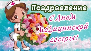 Поздравляю с днем МЕДИЦИНСКОЙ СЕСТРЫ! День медсестры 12 мая! Музыкальное поздравление для медсестры!