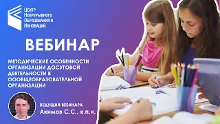 Методические особенности организации досуговой деятельности в общеобразовательной организации