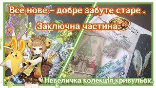 Заключна частина моєї гри . Фініш в СП 🌈 Невеличка колекція кривульок.