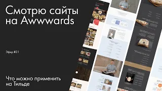 Смотрю сайты на Awwwards. Эфир №31. Что можно применить на Тильде