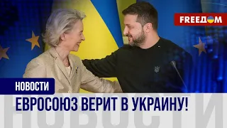 ⚡️ Визит главы Еврокомиссии в Киев. Прогресс Украины впечатляет ЕС!