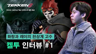 [철권 인터뷰#1] 철권8 복귀는 아직? 화랑과 레이를 다루는 프로급 고수 켈투님