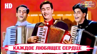 Сангам + Каждое Любящее Сердце ❤️ | HD | Har Dil Jo Pyar Karega | Индийские Песни | Hindi Hit Song