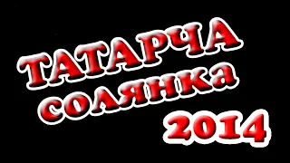 ТАТАРЧА СОЛЯНКА | Сезон ачылышы - 2014