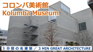 【 3 MIN GREAT ARCHITECTURE / ３分間の名建築 】Kolumba Museum / コロンバ美術館