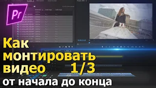 Как монтировать видео. Часть 1 из 3. Adobe Premiere Pro. Курс: Как снимать видео.