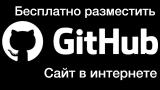 GitHub как бесплатно разместить сайт в интернет. Бесплатный Хостинг.