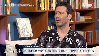 Λευτέρης Ελευθερίου: «Πόθος μου ήταν πάντα να επιστρέψω στη Νάξο» | 15/04/2024 | ΕΡΤ