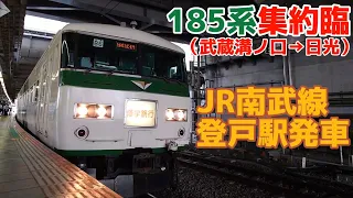 【修学旅行幕】185系B6編成 集約臨時列車 JR南武線登戸駅発車