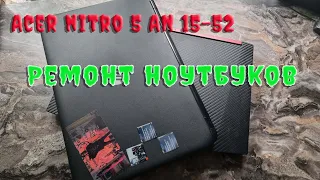 Стрим. Ремонт Acer Nitro 5 AN515-52, мойка, сушка, сюрпиризы ......