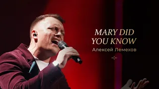 Алексей Лемехов — «Mary, Did You Know» / Большой рождественский концерт 2021 /  «Слово жизни» Москва