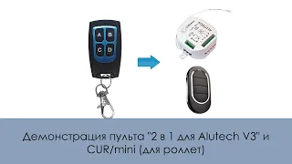 Демонстрация пульта "2 в 1 для Alutech V3" и CUR/mini (для роллет)