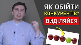 Виділяйся Так і ОБЖЕНЕШ Своїх Конкурентів / Як Обійти Конкурентів у Бізнесі?