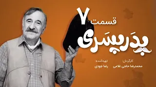 سریال جدید کمدی پدر پسری قسمت 7 - Pedar Pesari Comedy Series E7