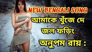 AMAKE KHUJE DE JOL FORING  (আমাকে খুঁজে দে জল ফড়িং) SILAJIT MAJUMDER #TDdebjit#trending #bengolisad