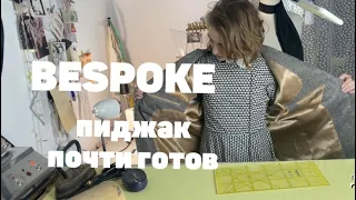 шью bespoke пиджак. низ+ плечевые швы.