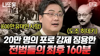 [#벌거벗은세계사] (160분) 서슴치 않았던 잔혹 행위의 흔적들💥 피해자만 있고 가해자는 없는 모순적인 도쿄 재판의 참상🤬 | #나중에또볼동영상