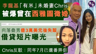 李龍基「有米」未婚妻Chris被爆曾在西雅圖徵婚 向落疊男借3萬美元後失蹤 借貸短片曝光 ︱Chris反駁借錢唔還指控 出示還款「證明」︱認DIY國務院感謝狀︱錄音訪問（#李龍基 #王青霞 #娛壹）