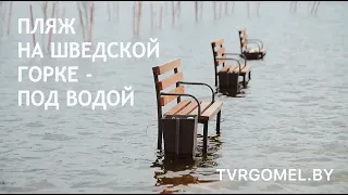 "Еще вчера катались на качелях". Ушел под воду пляж на Шведской горке в Гомеле