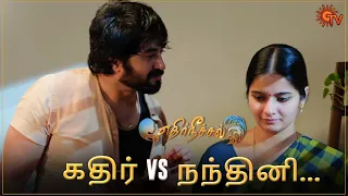 கதிரின் திமிரு பேச்சுக்கு நக்கலாக பதில் சொல்லிய நந்தினி 😂 | Ethirneechal - Best Scenes | SunTV