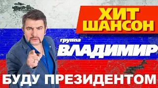 группа Владимир -  Буду президентом (lyrics / слова) ПРЕМЬЕРА 2019