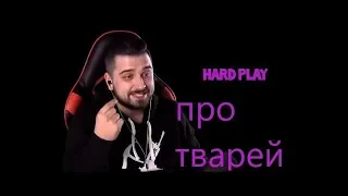 exwiz1 смторит HARD PLAY СМОТРИТ 10 МОНСТРОВ ЖИВШИХ С ЧЕЛОВЕКОМ.