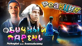 Nekoglai feat. Ivanzolo2004 - Обычный парень (ПРЕМЬЕРА КЛИПА) Реакция на Nekoglai