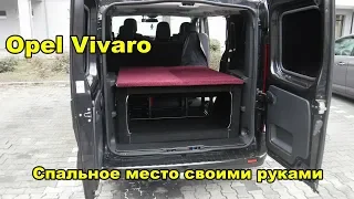 Opel Vivaro - Как сделать спальное место в авто своими руками