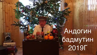 1 января 2019 г.Амшен Андогин бадмутин прикол  юмор аниктод