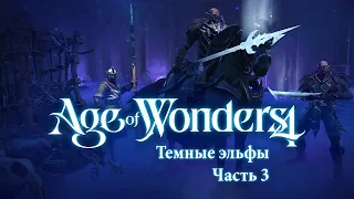 Темные эльфы-нежить — Часть 3 — Age of Wonders 4