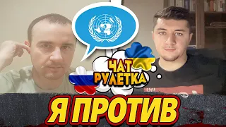 Я ПРОТИВ ВОЙНЫ, НО ВСТАВАТЬ НЕ БУДУ / ЧАТ РУЛЕТКА