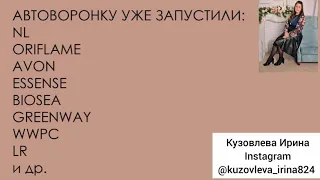 Что такое Автоворонка и как она работает.