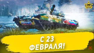 🔴С 23 февраля! [19.00]