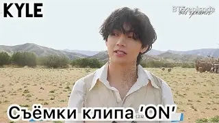 [Озвучка by Kyle] СЪЁМКИ КЛИПА BTS "ON" Official MV