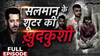 Vardaat: Salman Khan Firing Case के आरोपियों को हथियार सप्लाई करने वाले Anuj Thapan की मौत | Mumbai