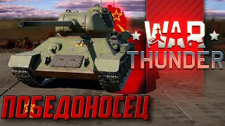 War Thunder Обзор Красавчика Т 34 85