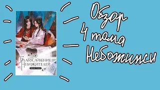 Обзор 4 тома «Благословения небожителей». САМЫЙ БРАКОВАННЫЙ ТОМ?!