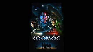 Космос Фильм 2019 фантастика