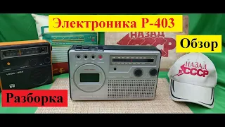 Электроника Р-403 .Радиоприёмник.Обзор.Разборка.Мой музей Радиоприёмников СССР № 113.Жора Минский .