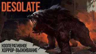 Смотрим игру DESOLATE • Кооперативное хоррор-выживание