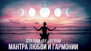 Мантра любви и гармонии Sita Ram Jay Jay Ram Сита и Рама ♪♫ Станислав Казаков
