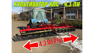 NEW культиватор суцільного обробітку, навісний КПС-4.3ПН 🇺🇦🇺🇦🇺🇦