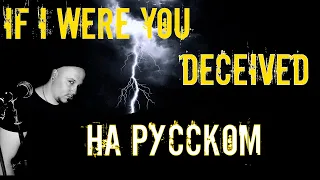 IF I WERE YOU - Deceived НА РУССКОМ Кавер (Russian cover by SKYFOX ROCK)