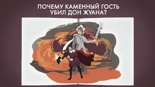 Почему Каменный гость убил Дон Жуана? Анализ “Каменного гостя” Пушкина