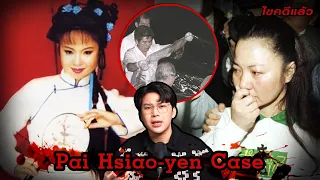 “ Pai Hsiao-yen case “ คดีโหดไต้หวัน จับลูกคนดังเรียกค่าไถ่ | เวรชันสูตร Ep.186